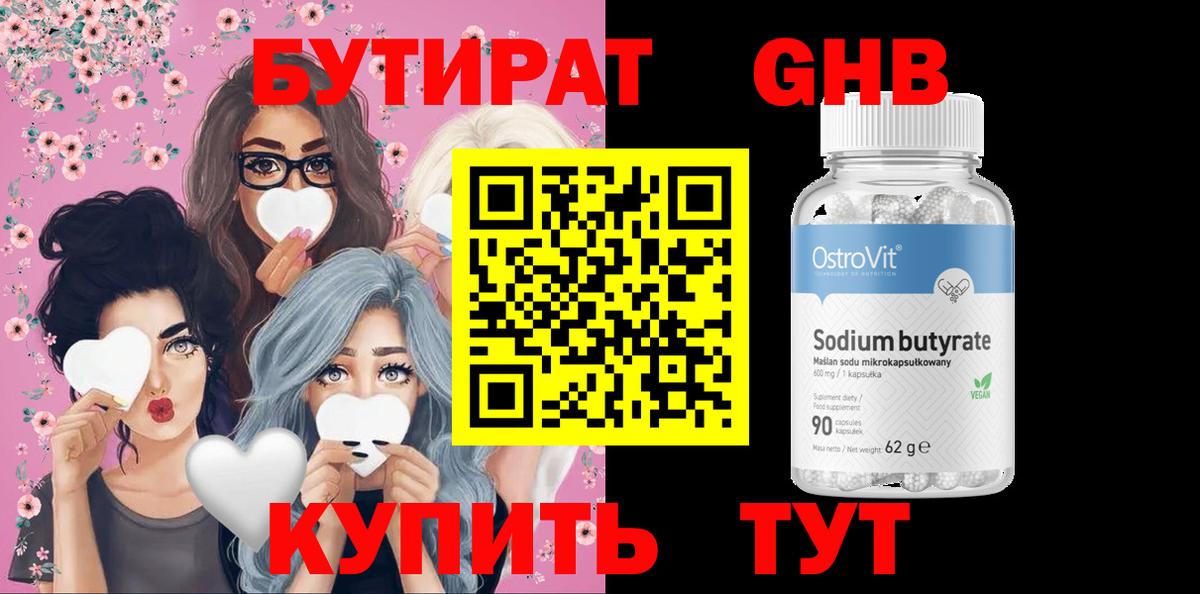 Бутират Butirat Обнинск