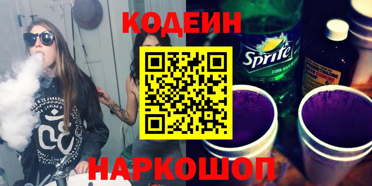 Кодеиновый сироп Lean Purple Drank Обнинск